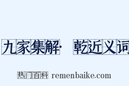 九家集解·乾近义词是什么意思的图片